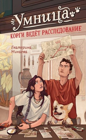 Минаева Екатерина - Умница. Корги ведёт расследование