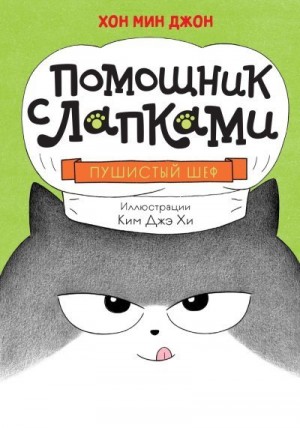 Джон Хон Мин - Пушистый шеф
