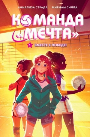 Силла Мириам, Страда Аннализа - Вместе к победе!