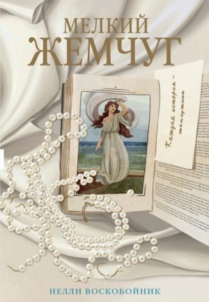 Воскобойник Нелли - Мелкий жемчуг