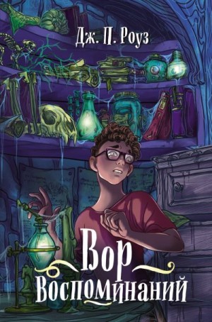 Роуз Дж. П. - Вор воспоминаний