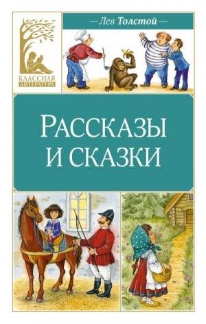 Толстой Лев - Рассказы и сказки