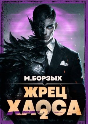 Борзых М. - Жрец Хаоса. Книга II