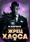 Борзых М. - Жрец Хаоса. Книга II