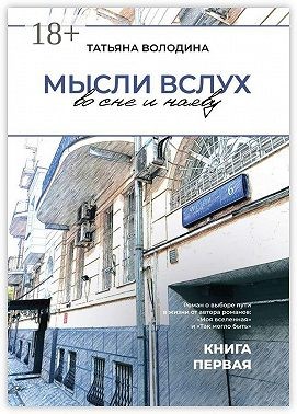 Володина Татьяна - Мысли вслух во сне и наяву. Книга первая