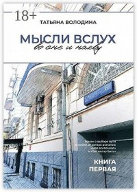 Мысли вслух во сне и наяву. Книга первая
