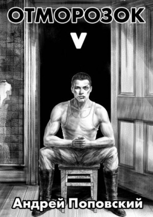 Поповский Андрей - Отморозок 5