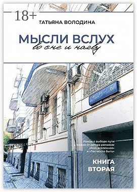 Володина Татьяна - Мысли вслух во сне и наяву. Книга вторая