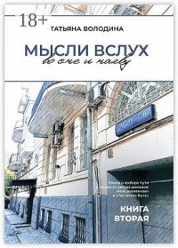 Мысли вслух во сне и наяву. Книга вторая
