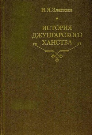 Златкин И. - История Джунгарского ханства
