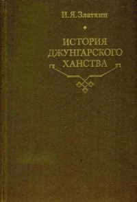 История Джунгарского ханства