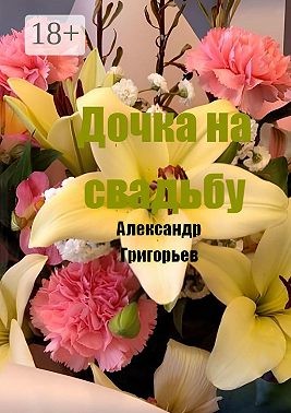Григорьев Александр - Дочка на свадьбу