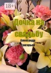 Григорьев Александр - Дочка на свадьбу
