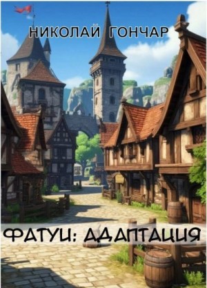 Гончар Николай - Адаптация