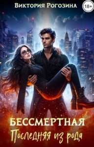 Бессмертная. Последняя из рода