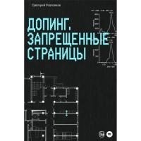 Родченков Григорий - Допинг. Запрещенные страницы