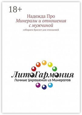 Про Надежда - Минералы и отношения с мужчиной. Собираем браслет для отношений