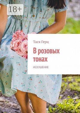 Герц Тася - Искушение. В розовых тонах