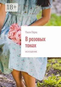 Искушение. В розовых тонах