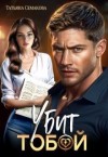 Семакова Татьяна - Убит тобой
