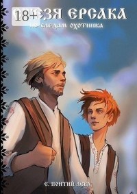 Стезя Ерсака. По следам охотника