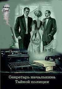 Граб Анна - Секретарь начальника Тайной полиции