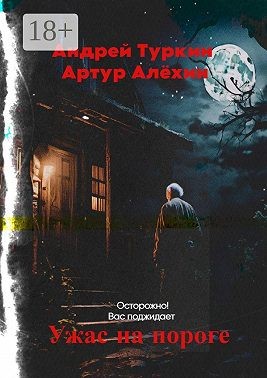 Туркин Андрей, Алехин Артур - Ужас на пороге