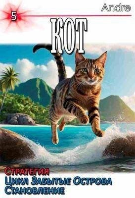 Andre - Кот 5. Стратегия. Забытые Острова. Становление