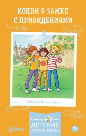 Бёме Юлия - Конни в замке с привидениями