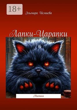 Исмиева Эльмира - Лапки-царапки. Мистика