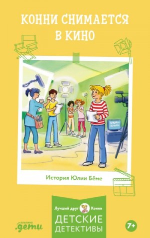 Бёме Юлия - Конни снимается в кино