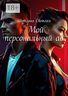 Светлая Светлана - Мой персональный ад