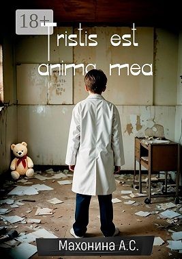 Махонина Анастасия - Tristis est anima mea