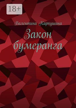 Карпушина Валентина - Закон бумеранга