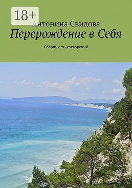 Свидова Антонина - Перерождение в Себя. Сборник стихотворений