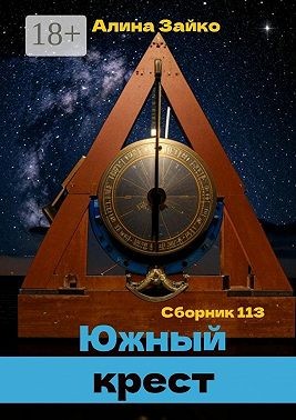 Зайко Алина - Южный крест. Сборник 113