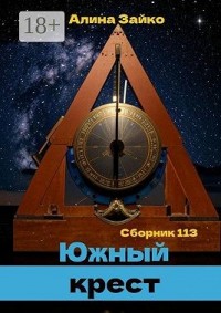 Южный крест. Сборник 113
