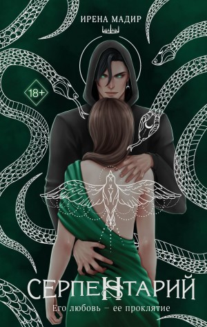 Мадир Ирена - Серпентарий