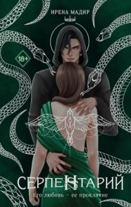 Серпентарий