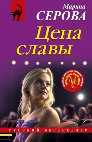 Серова Марина - Цена славы