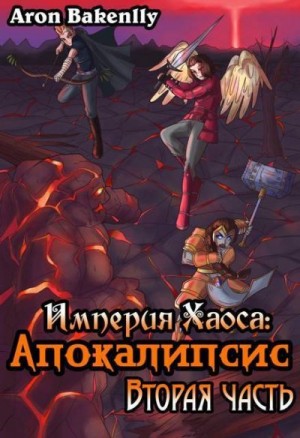 Bakenlly Aron - Апокалипсис 2