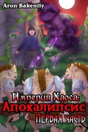Bakenlly Aron - Апокалипсис 1