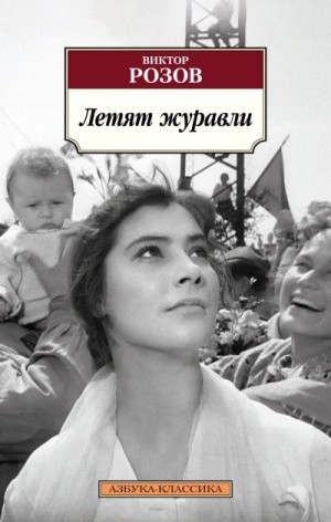Розов Виктор - Летят журавли