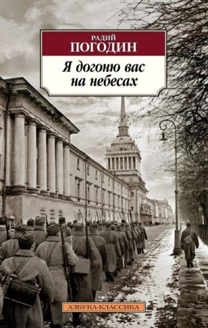 Погодин Радий - Я догоню вас на небесах