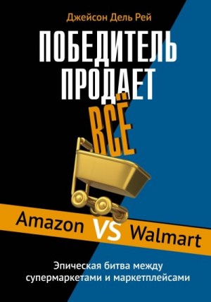 Дель Рей Джейсон - Победитель продает всё. Amazon vs Walmart. Эпическая битва между супермаркетами и маркетплейсами