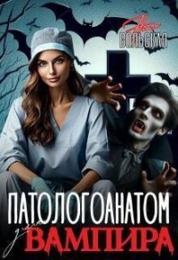 Патологоанатом для вампира