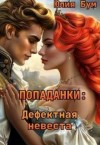 Бум Юлия - Попаданки: Дефектная невеста