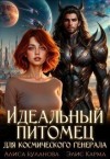 Карма Элис, Буланова Алиса - Идеальный питомец для космического генерала