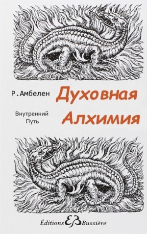 Амбелен Робер - Духовная Алхимия: Внутренний Путь
