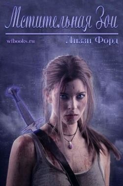 Форд Лиззи - Мстительная Зои